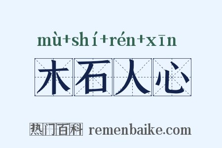 木石人心是什么意思的图片